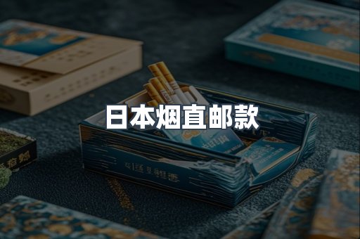 日本烟直邮款